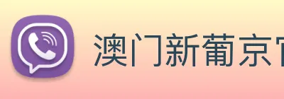 澳门新葡京官方入口 logo